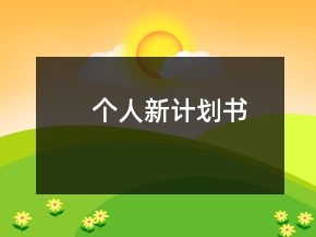 個人新計劃書