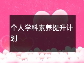 個(gè)人學(xué)科素養(yǎng)提升計(jì)劃
