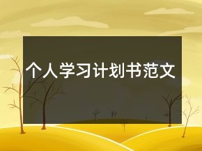 個人學(xué)習(xí)計劃書范文