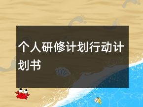個(gè)人研修計(jì)劃行動(dòng)計(jì)劃書