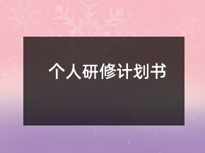 個人研修計劃書