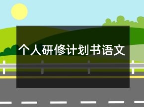 個(gè)人研修計(jì)劃書語(yǔ)文