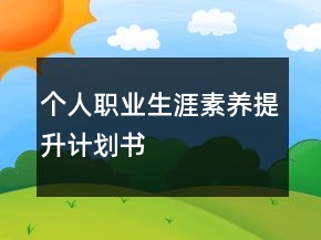 個人職業(yè)生涯素養(yǎng)提升計劃書