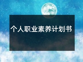 個(gè)人職業(yè)素養(yǎng)計(jì)劃書