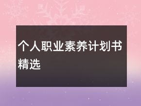 個(gè)人職業(yè)素養(yǎng)計(jì)劃書精選
