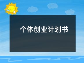 個(gè)體創(chuàng)業(yè)計(jì)劃書