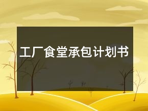 工廠食堂承包計(jì)劃書(shū)