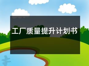 工廠質(zhì)量提升計劃書