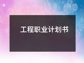 工程職業(yè)計劃書