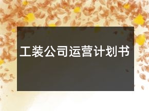 工裝公司運營計劃書