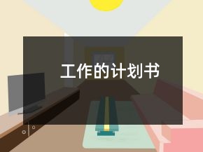 工作的計劃書