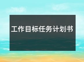 工作目標(biāo)任務(wù)計(jì)劃書(shū)
