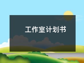 工作室計劃書