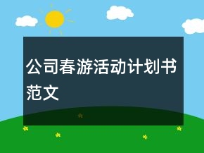 公司春游活動計劃書范文