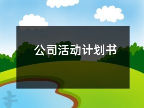 公司活動計劃書