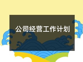 公司經(jīng)營(yíng)工作計(jì)劃