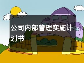 公司內(nèi)部管理實施計劃書