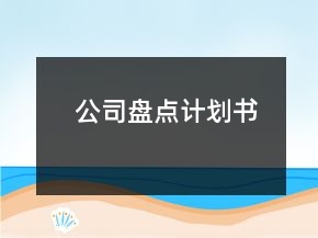 公司盤點(diǎn)計(jì)劃書