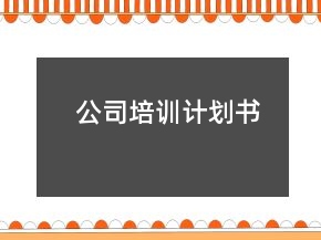公司培訓(xùn)計劃書