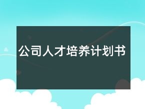 公司人才培養(yǎng)計劃書
