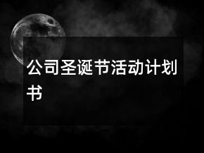 公司圣誕節(jié)活動計劃書