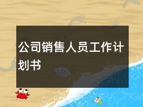 公司銷售人員工作計(jì)劃書