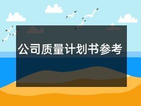 公司質(zhì)量計劃書參考