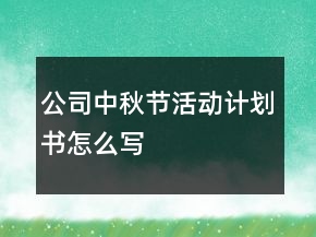 公司中秋節(jié)活動計(jì)劃書怎么寫