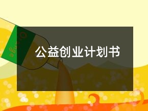 公益創(chuàng)業(yè)計(jì)劃書(shū)