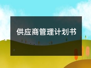 供應(yīng)商管理計(jì)劃書