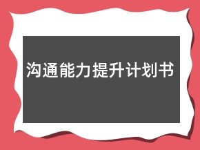 溝通能力提升計劃書