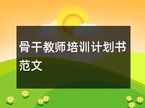 骨干教師培訓(xùn)計(jì)劃書范文
