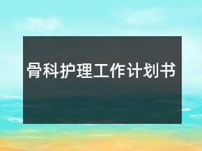 骨科護(hù)理工作計(jì)劃書