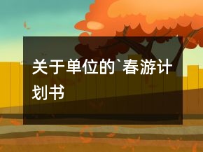 關(guān)于單位的`春游計(jì)劃書