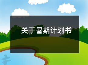 關(guān)于暑期計(jì)劃書