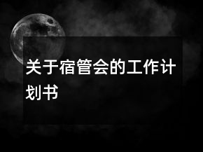 關(guān)于宿管會的工作計(jì)劃書