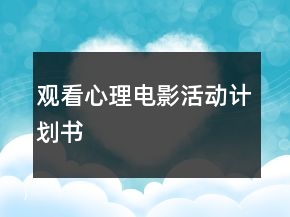 觀看心理電影活動(dòng)計(jì)劃書