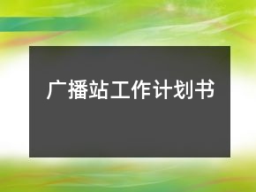 廣播站工作計(jì)劃書