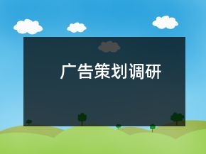 廣告策劃調(diào)研