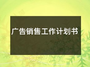 廣告銷售工作計劃書