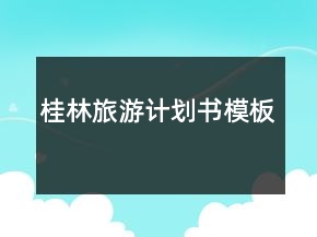 桂林旅游計劃書模板