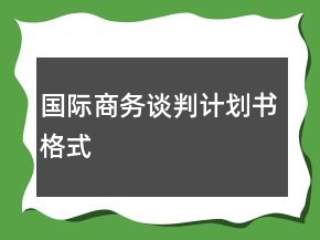 國際商務(wù)談判計劃書格式