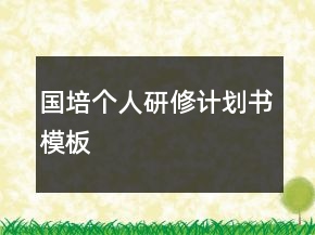 國(guó)培個(gè)人研修計(jì)劃書模板