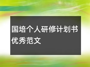 國培個人研修計劃書優(yōu)秀范文