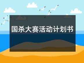 國(guó)殺大賽活動(dòng)計(jì)劃書