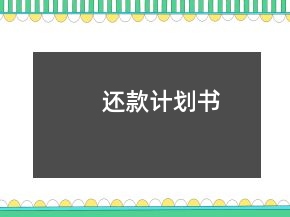 還款計劃書