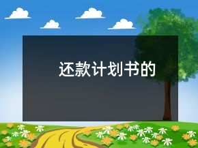 還款計(jì)劃書的