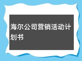 海爾公司營銷活動(dòng)計(jì)劃書