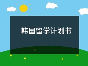 韓國留學計劃書