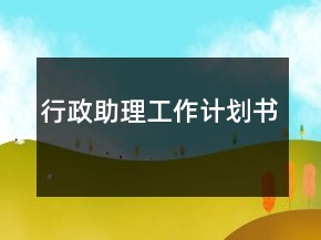 行政助理工作計(jì)劃書(shū)